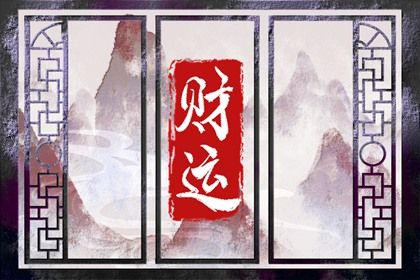五阳干与处事风格