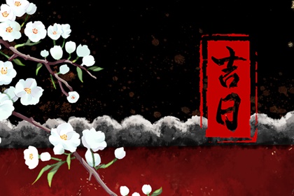 择日如何读「宜」与「忌」