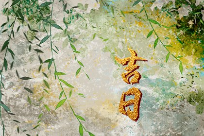 什么是黄道吉日择日?